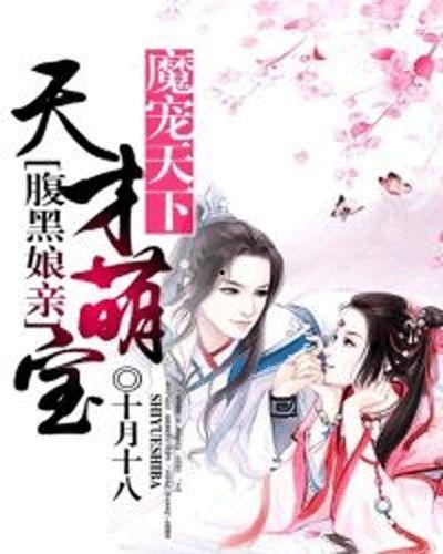 萌宝重生穿越时空救娘亲