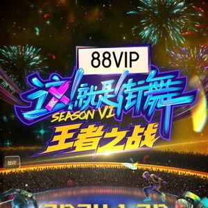 这！就是街舞 第六季,再创辉煌！这就是街舞第六季