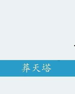 葬天塔,神秘古塔的传说与探险之旅