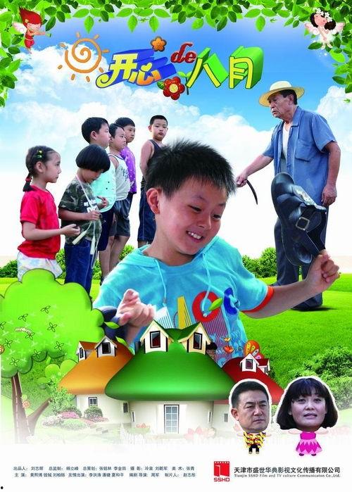 开心的八月,共度欢乐时光