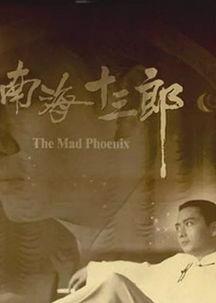 南海十三郎,传奇才子与海上风云