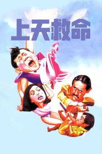 上天救命,一场惊心动魄的救命之旅