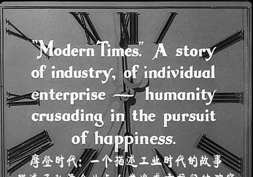 摩登时代,工业革命下的社会变迁与人性探索