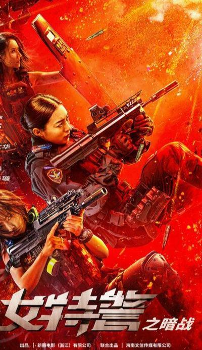 女特警之暗战,智勇双全，暗夜猎狐