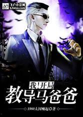 重生1998开局助力直男老爸重掌家族,我助直男老爸重振家族辉煌